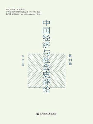 cover image of 中国经济与社会史评论（第11辑）